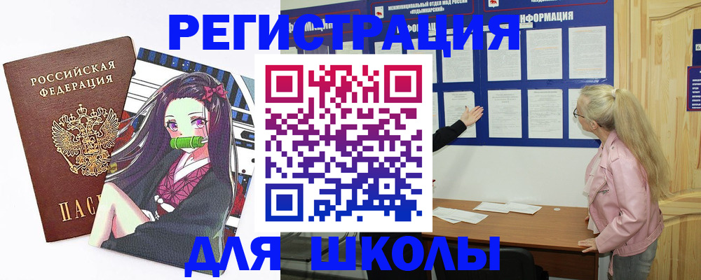 прописка для школы в Заинске
